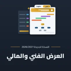 نموذج عرض فني ومالي جاهز - النسخة المطورة 2026