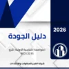دليل الجودة الأيزو 9001 جاهز مع الإجراءات والنماذج