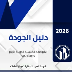 دليل الجودة الأيزو 9001 جاهز مع الإجراءات والنماذج