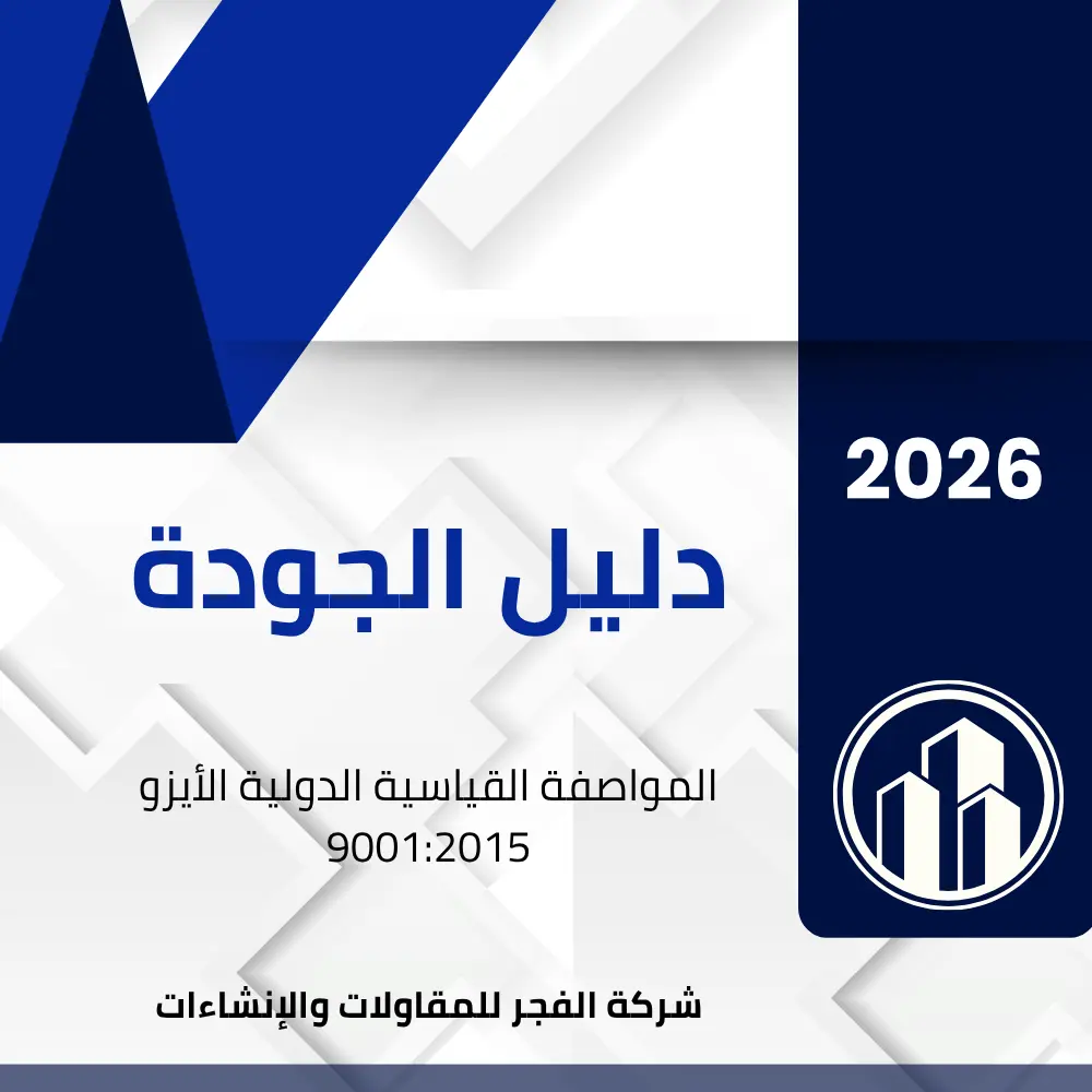 دليل الجودة الأيزو 9001 مع الإجراءات والنماذج - جاهز للمشاريع والمنشآت