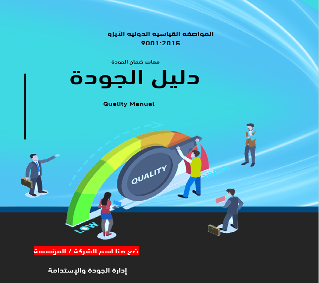 دليل الجودة الأيزو 9001 - مفصل وجاهز للمشاريع والمؤسسات