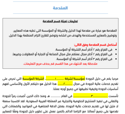دليل الجودة الأيزو 9001 - مفصل وجاهز للمشاريع والمؤسسات