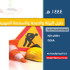 دليل البيئة والصحة والسلامة OSHA
