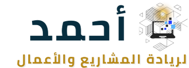 احمد لريادة المشاريع