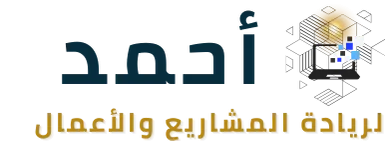 احمد لريادة المشاريع