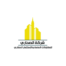 شركة الصحارى