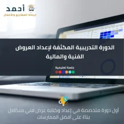 تعلم إعداد العروض الفنية والمالية لجميع المشاريع - الدورة الشاملة