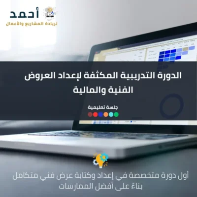 تعلم إعداد العروض الفنية والمالية لجميع المشاريع - الدورة الشاملة