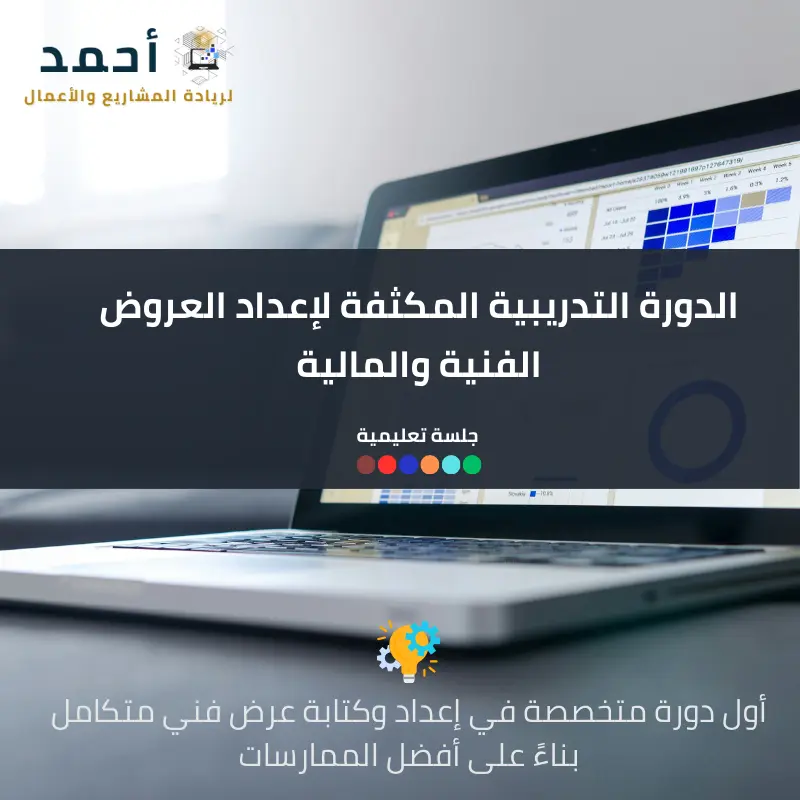 الرئيسية 4 تعلم إعداد العروض الفنية والمالية لجميع المشاريع - الدورة الشاملة
