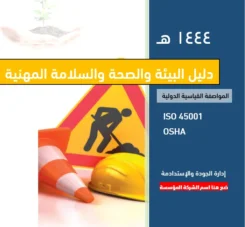 دليل البيئة والصحة والسلامة OSHA
