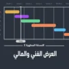 عرض فني ومالي جاهز للمشاريع والمناقصات