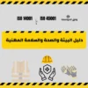 دليل السلامة والصحة المهنية وفق أيزو 45001