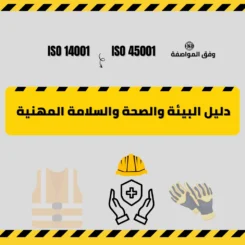 دليل السلامة والصحة المهنية وفق أيزو 45001