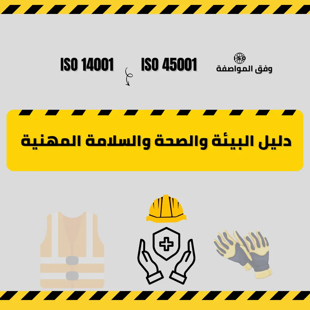 دليل السلامة والصحة المهنية والبيئة (EHS) وفق أيزو 45001 مفصل وجاهز للمشاريع والمنشآت