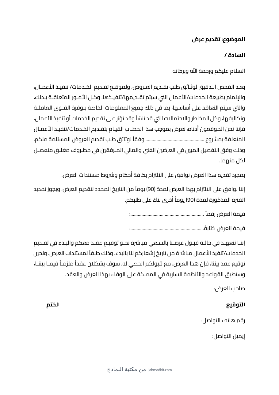 معاينة خطاب تقديم العرض