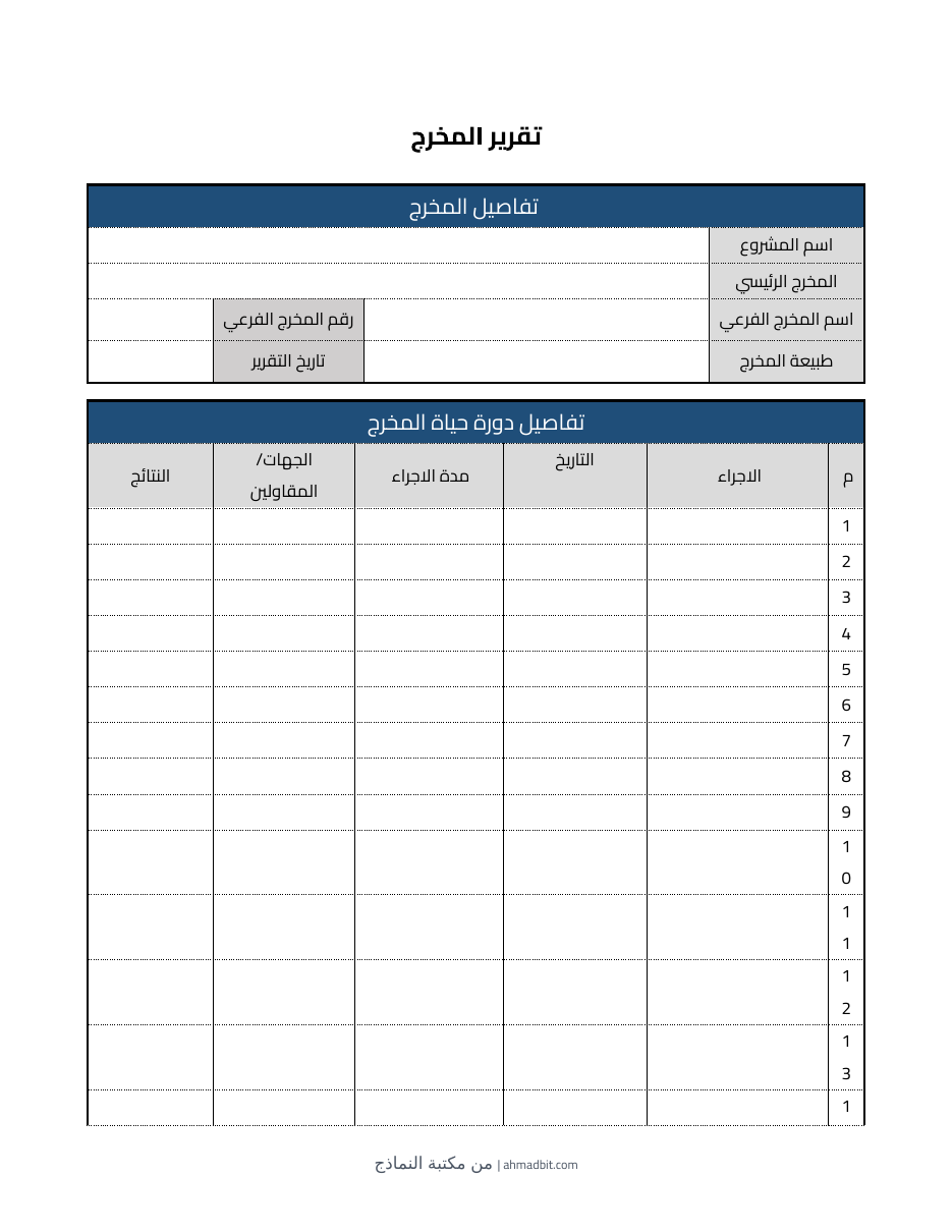 معاينة تقرير المخرج