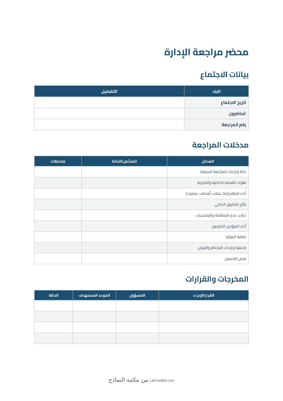 معاينة محضر مراجعة الإدارة