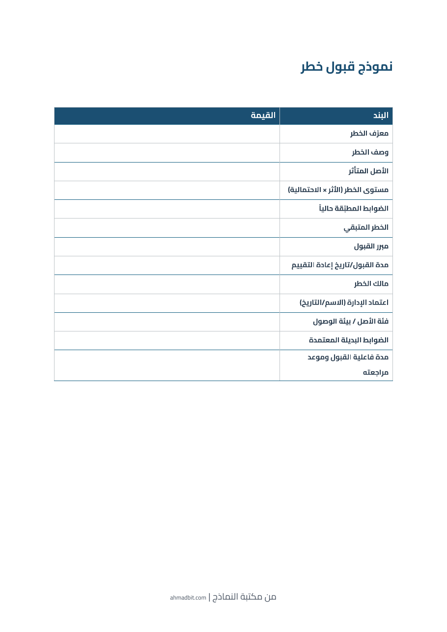 معاينة نموذج قبول خطر