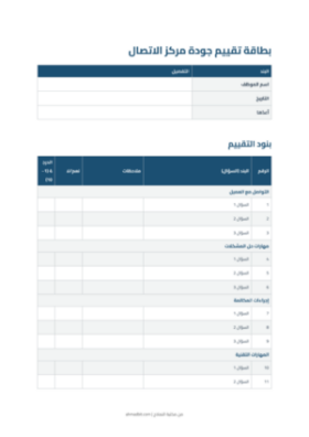 معاينة بطاقة تقييم جودة مركز الاتصال (نسخة للطباعة)