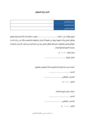 معاينة تأكيد زيارة الموقع