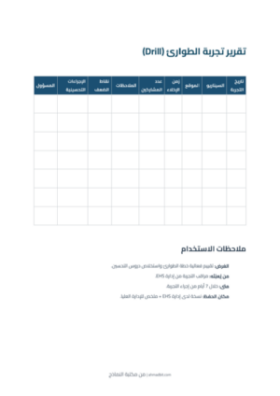 معاينة تقرير تجربة الطوارئ (Drill)