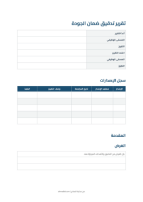معاينة تقرير تدقيق ضمان الجودة
