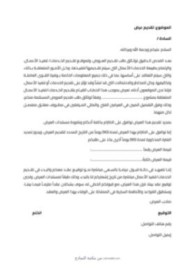 معاينة خطاب تقديم العرض