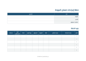 معاينة خطة إجراءات ضمان الجودة (نسخة للطباعة)