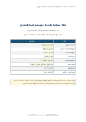 معاينة خطة السلامة والصحة المهنية والبيئة للمشروع HSE