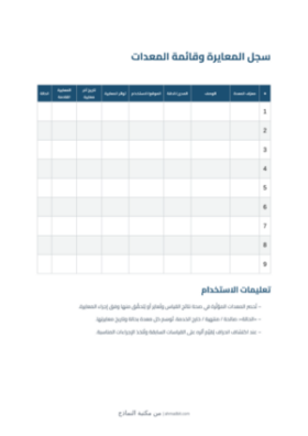 معاينة سجل المعايرة وقائمة المعدات