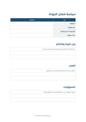 معاينة سياسة ضمان الجودة
