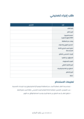 معاينة طلب إجراء تصحيحي
