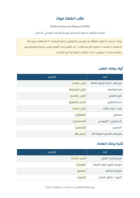 معاينة طلب اعتماد مواد MAR
