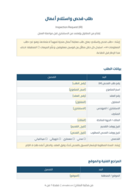 معاينة طلب فحص واستلام أعمال IR