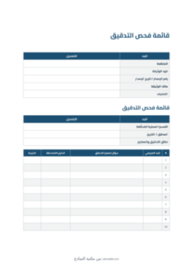 معاينة قائمة فحص التدقيق