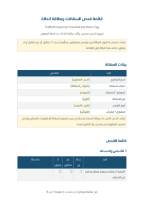 معاينة قائمة فحص السقالات وبطاقة الحالة