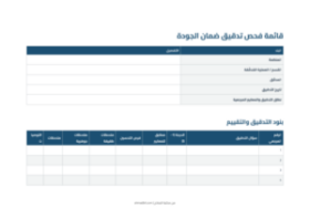 معاينة قائمة فحص تدقيق ضمان الجودة بنظام الدرجات (نسخة للطباعة)