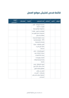 معاينة قائمة فحص تفتيش موقع العمل