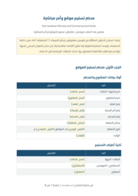 معاينة محضر تسليم موقع وأمر مباشرة