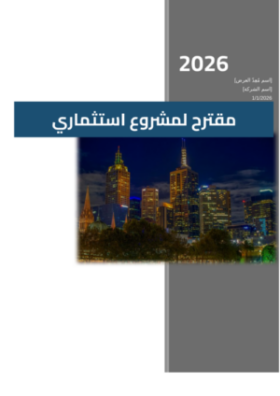 معاينة مقترح لمشروع استثماري