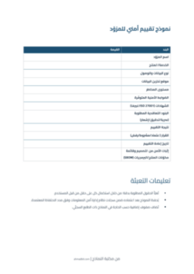 معاينة نموذج تقييم أمني للمزوّد