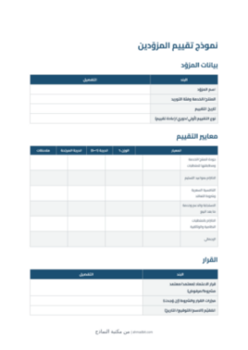 معاينة نموذج تقييم المزوّدين