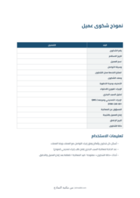 معاينة نموذج شكوى عميل