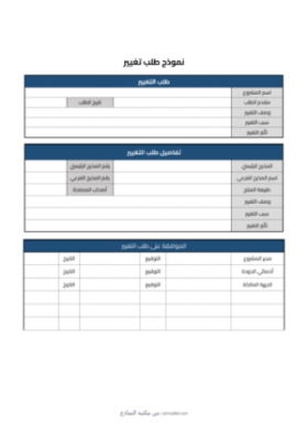 معاينة نموذج طلب التغيير