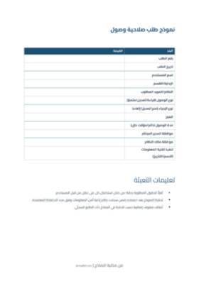معاينة نموذج طلب صلاحية وصول