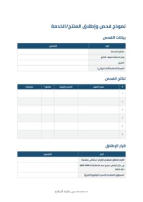 معاينة نموذج فحص وإطلاق المنتج