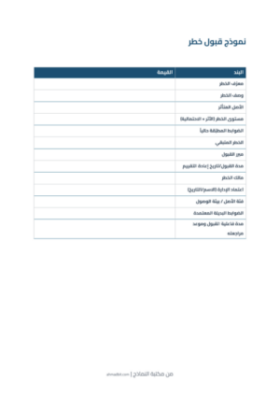 معاينة نموذج قبول خطر