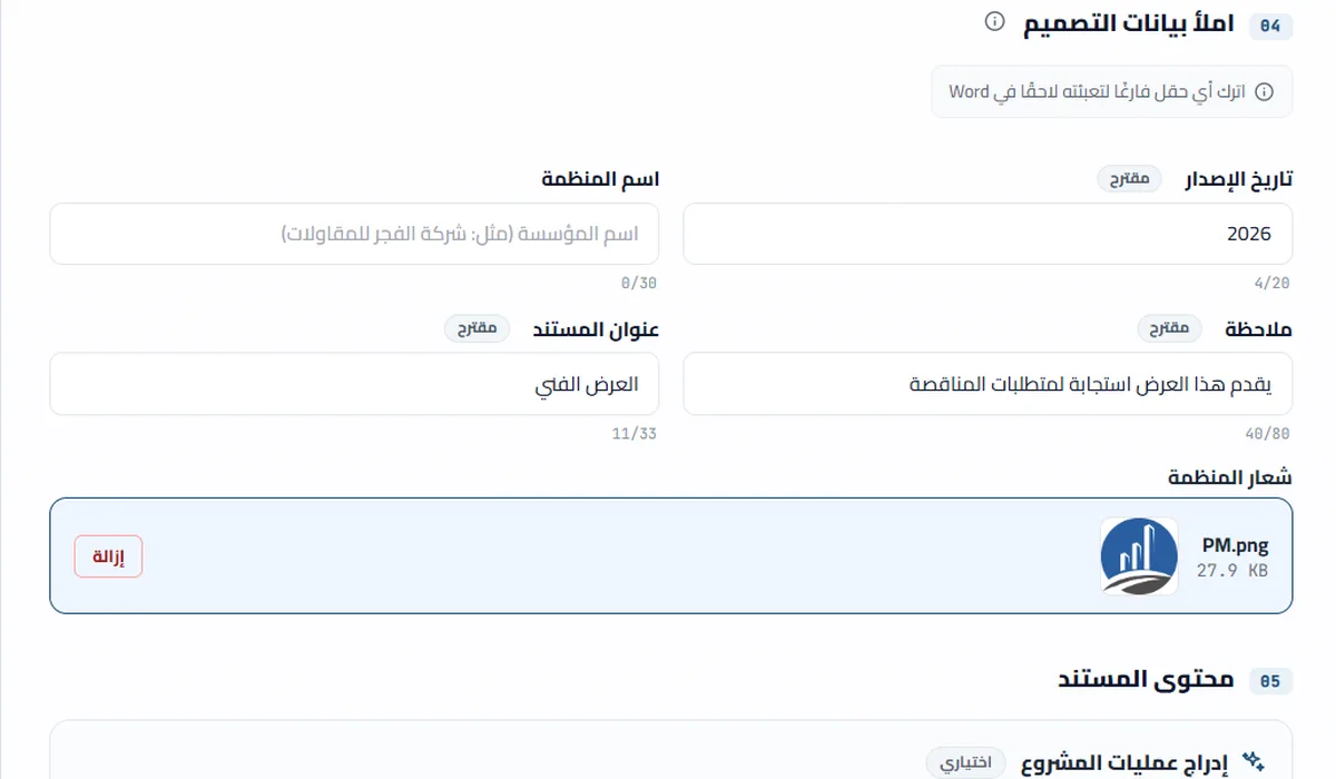 الخطوة الثانية: استكمال بيانات المشروع واختيار التصميم