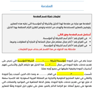 دليل الجودة الأيزو 9001 - مفصل وجاهز للمشاريع والمؤسسات
