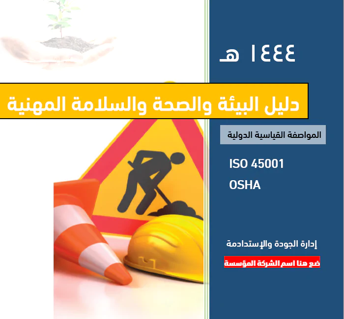 الرئيسية 6 دليل البيئة والصحة والسلامة OSHA مفصل وجاهز للمشاريع والمؤسسات